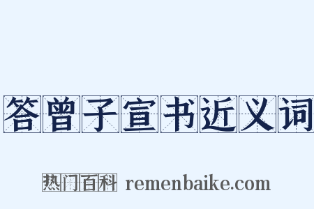 答曾子宣书近义词是什么意思的图片